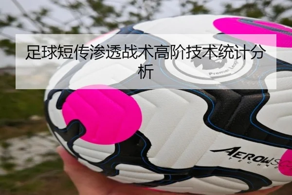 足球短传渗透战术高阶技术统计分析