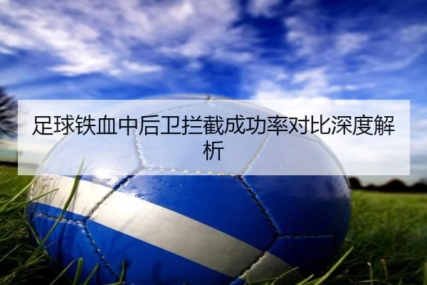足球铁血中后卫拦截成功率对比深度解析
