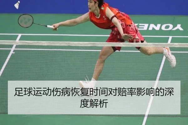 足球运动伤病恢复时间对赔率影响的深度解析