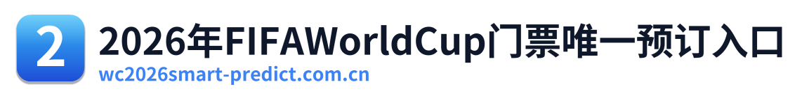 2026年FIFAWorldCup门票唯一预订入口 Logo